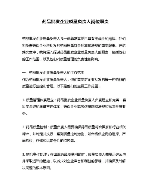 药品批发企业质量负责人岗位职责