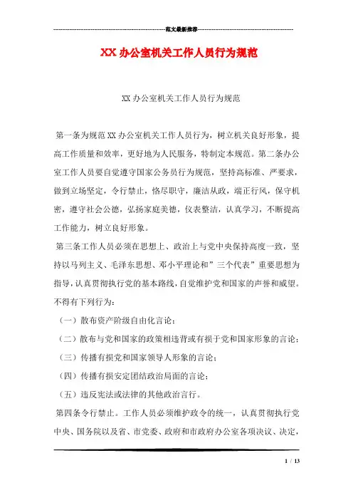 XX办公室机关工作人员行为规范