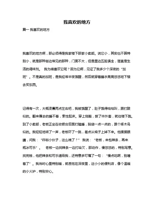 作文《我喜欢的地方》