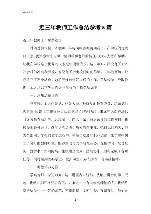 近三年教师工作总结参考5篇