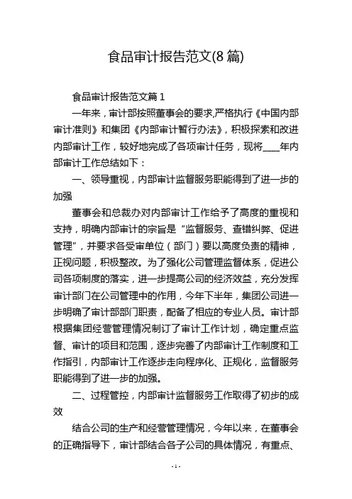 食品审计报告范文(8篇)