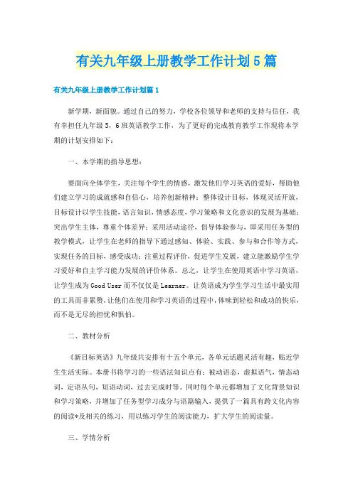 有关九年级上册教学工作计划5篇