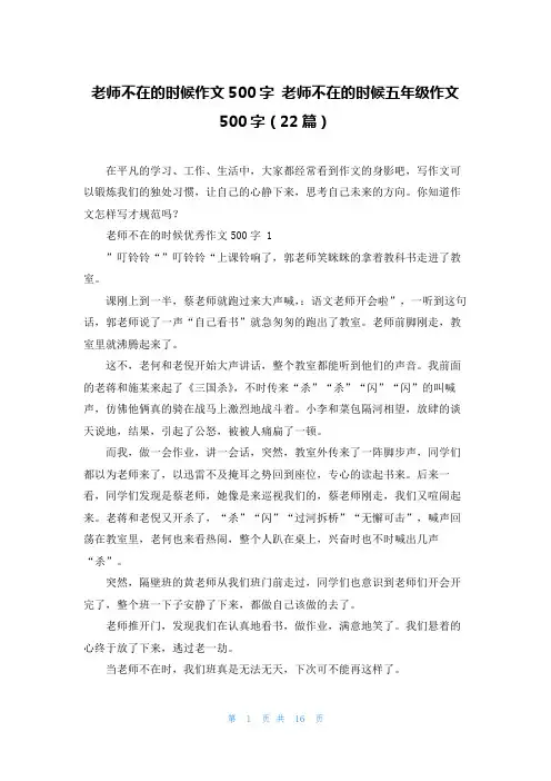 老师不在的时候作文500字 老师不在的时候五年级作文500字(22篇)