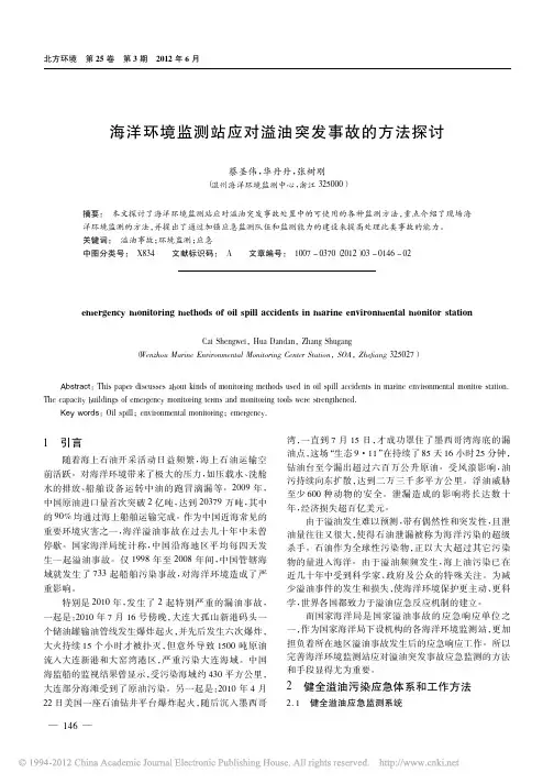 海洋环境监测站应对溢油突发事故的方法探讨_蔡圣伟