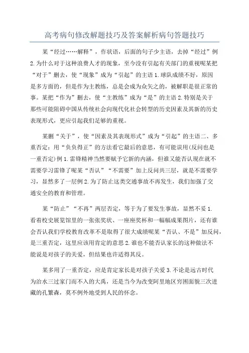 高考病句修改解题技巧及答案解析病句答题技巧