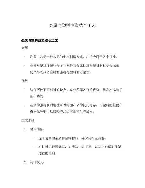 金属与塑料注塑结合工艺