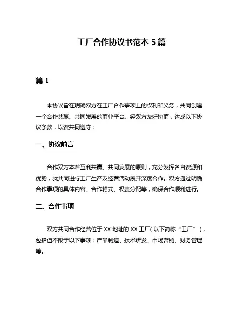 工厂合作协议书范本5篇