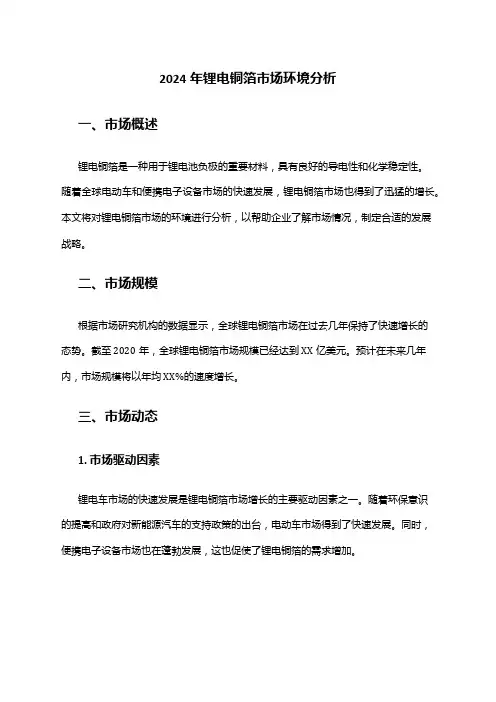 2024年锂电铜箔市场环境分析