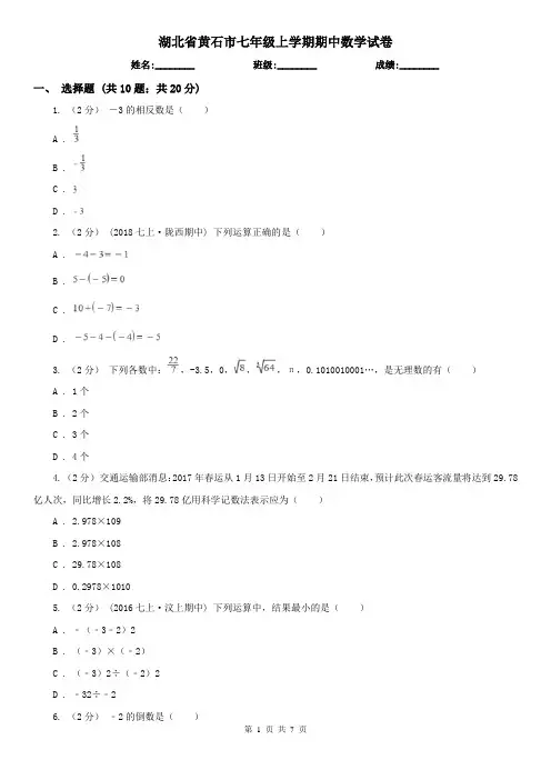 湖北省黄石市七年级上学期期中数学试卷