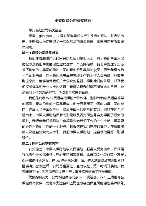 平安保险公司获奖感言