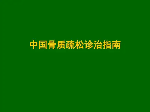 中国骨质疏松诊治指南