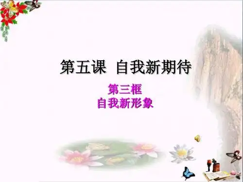 自我新形象PPT优秀课件4 人教版(共19张)
