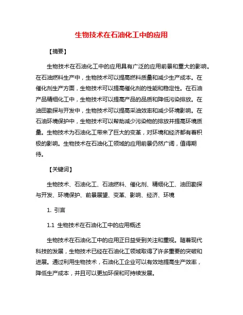 生物技术在石油化工中的应用