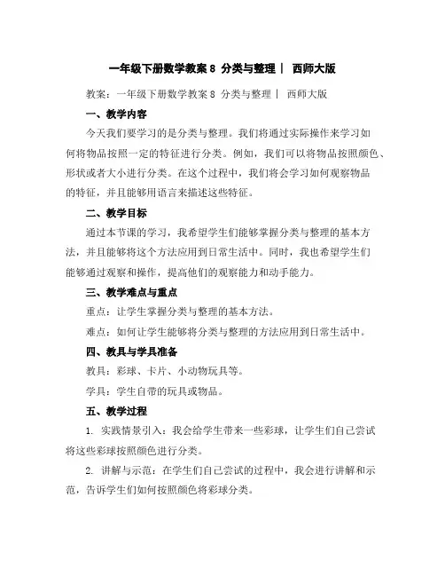一年级下册数学教案-8分类与整理︳西师大版