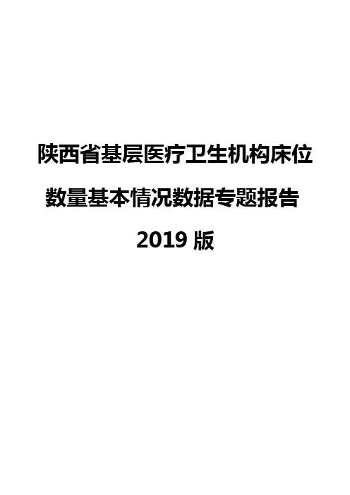 陕西省基层医疗卫生机构床位数量基本情况数据专题报告2019版
