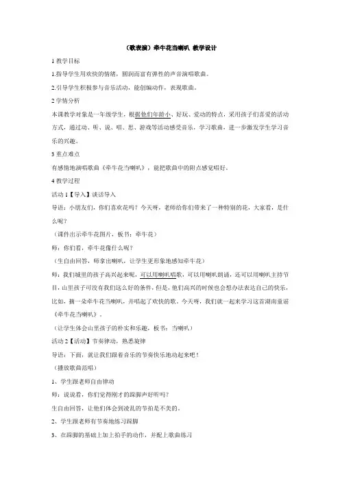 湘艺版小学音乐 (歌表演)牵牛花当喇叭 教学设计 (4)