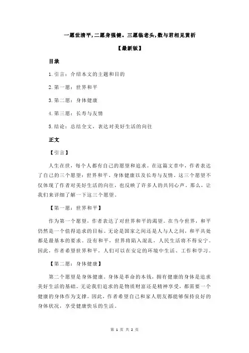 一愿世清平,二愿身强健。三愿临老头,数与君相见赏析