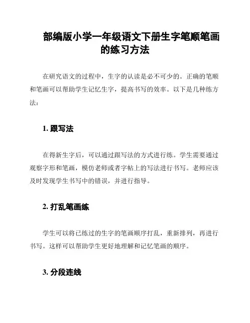部编版小学一年级语文下册生字笔顺笔画的练习方法