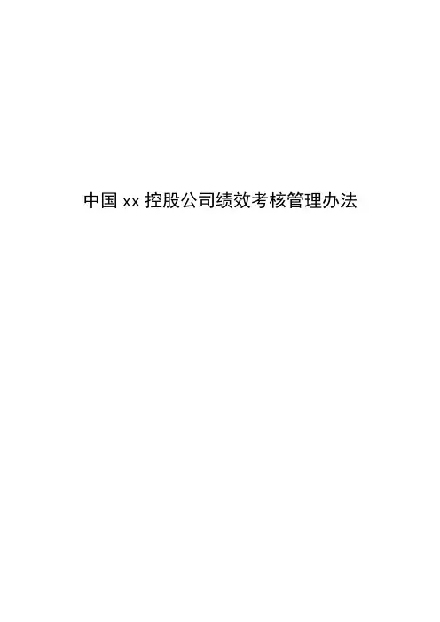 中国xx控股集团公司绩效考核管理办法