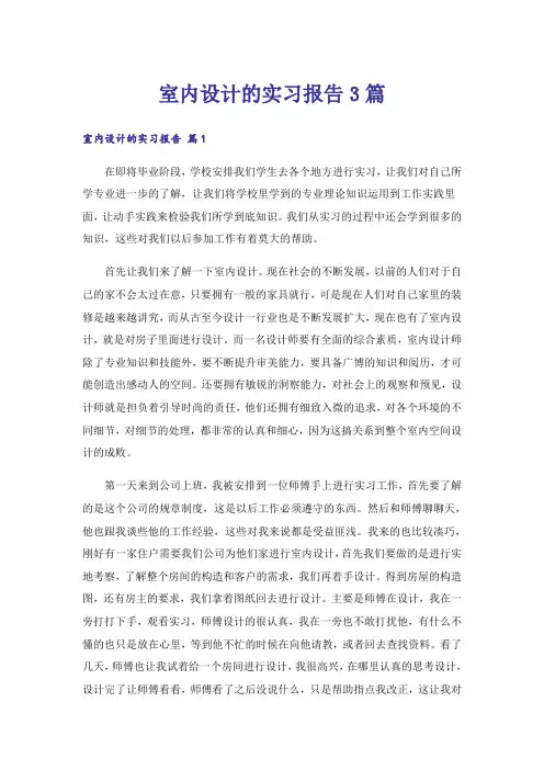 室内设计的实习报告3篇