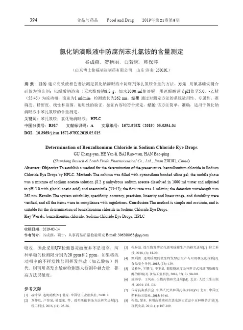 氯化钠滴眼液中防腐剂苯扎氯铵的含量测定
