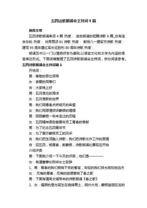 五四诗歌朗诵会主持词4篇