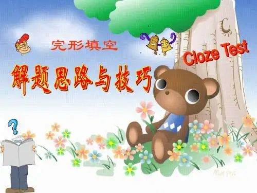 高考英语完形填空解题技巧