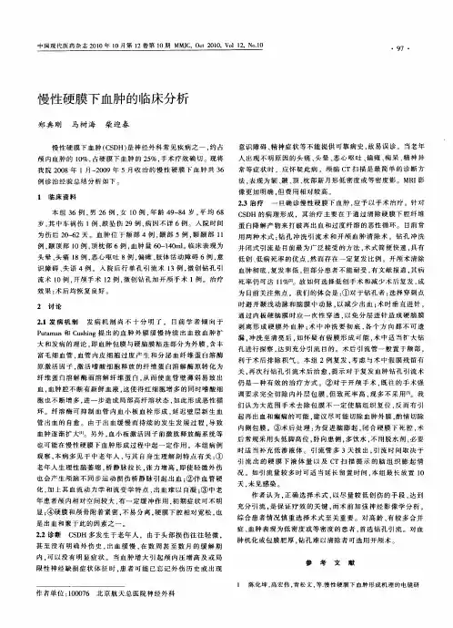 慢性硬膜下血肿的临床分析