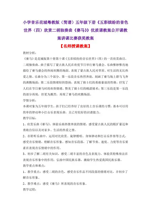 小学音乐花城粤教版(简谱)五年级下册《五彩缤纷的音色世界(四)欣赏二胡独奏曲《赛马》》优质课教案D002