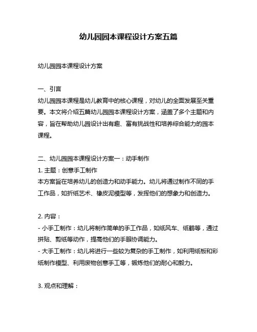 幼儿园园本课程设计方案五篇 2