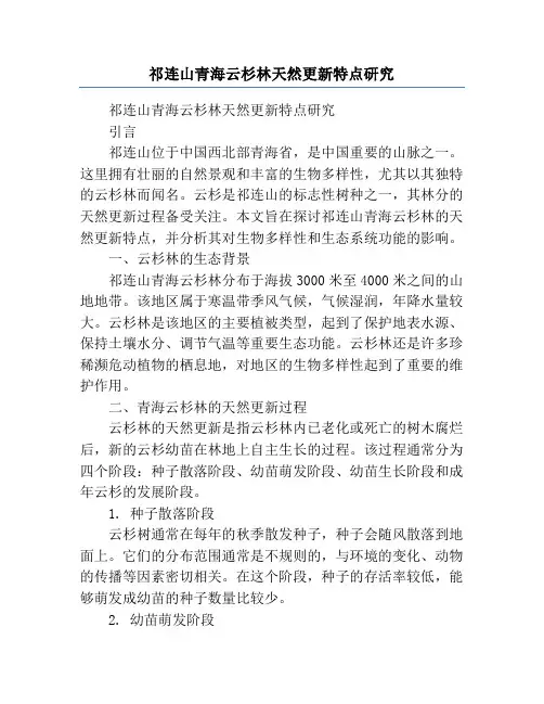 祁连山青海云杉林天然更新特点研究