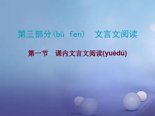 广东省中考语文总复习第三部分文言文阅读第一节课内文言文阅读课件