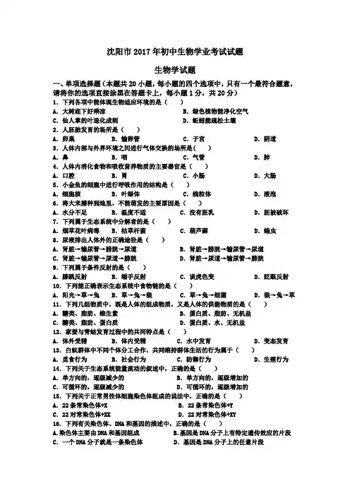 沈阳市2017年初中生物学