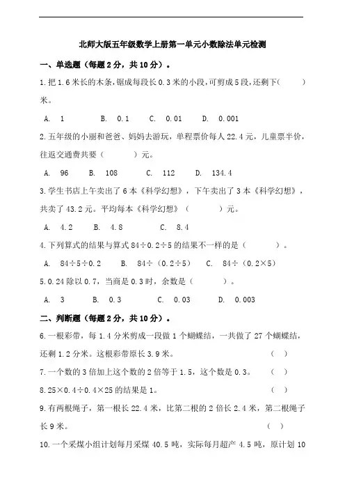 北师大版五年级数学上册第一单元小数除法单元检测(含答案)