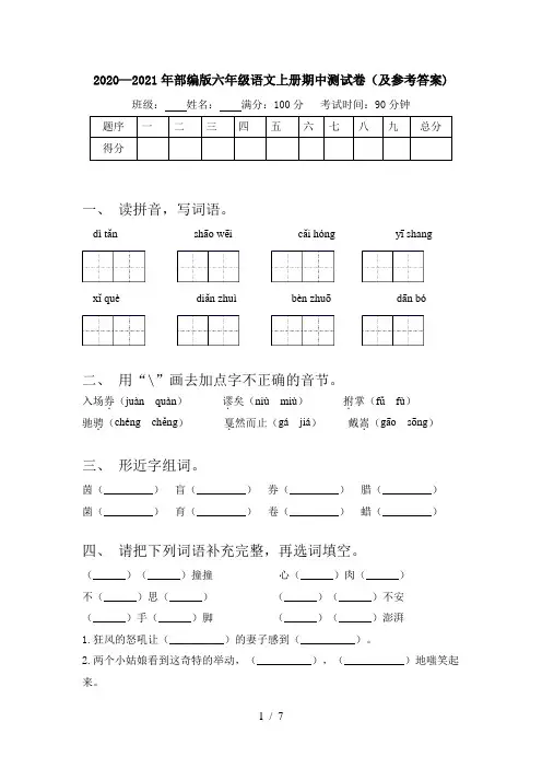 2020—2021年部编版六年级语文上册期中测试卷(及参考答案)