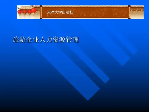 旅游企业人力资源管理[优质ppt]