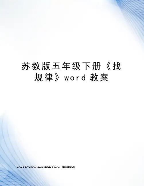 苏教版五年级下册《找规律》word教案