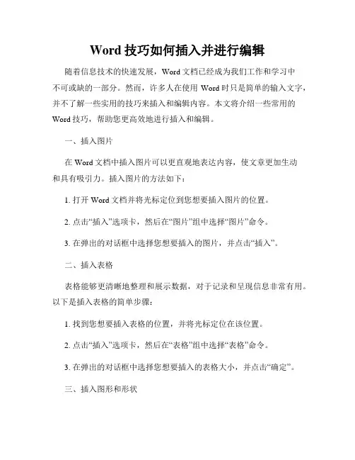 Word技巧如何插入并进行编辑