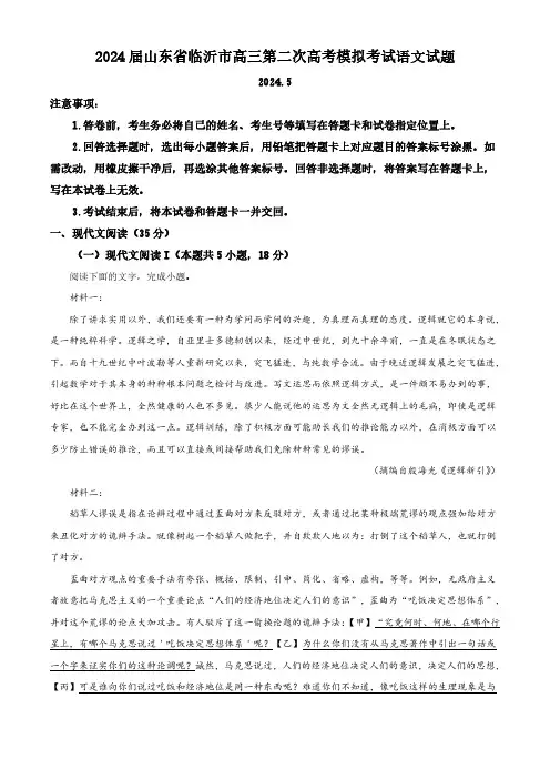 2024届山东省临沂市高三第二次高考模拟考试语文试题(解析版)