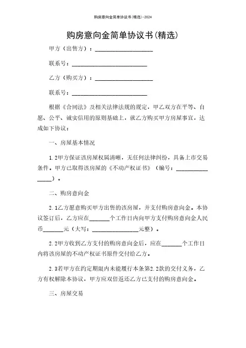 购房意向金简单协议书(精选)-2024