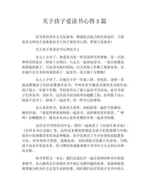 关于孩子爱读书心得3篇