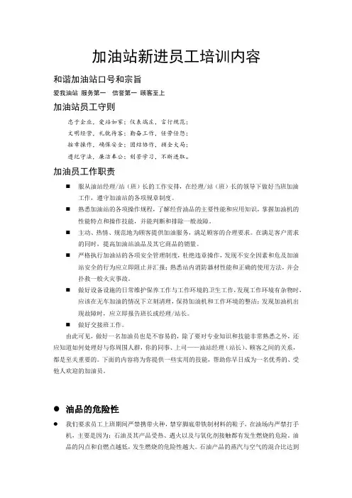 加油站新进员工培训内容