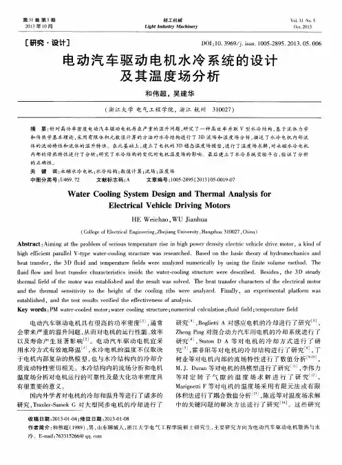 电动汽车驱动电机水冷系统的设计及其温度场分析