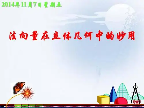 3.2立体几何中的向量方法——法向量