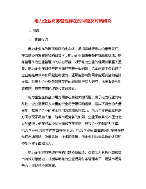 电力企业财务管理存在的问题及对策研究