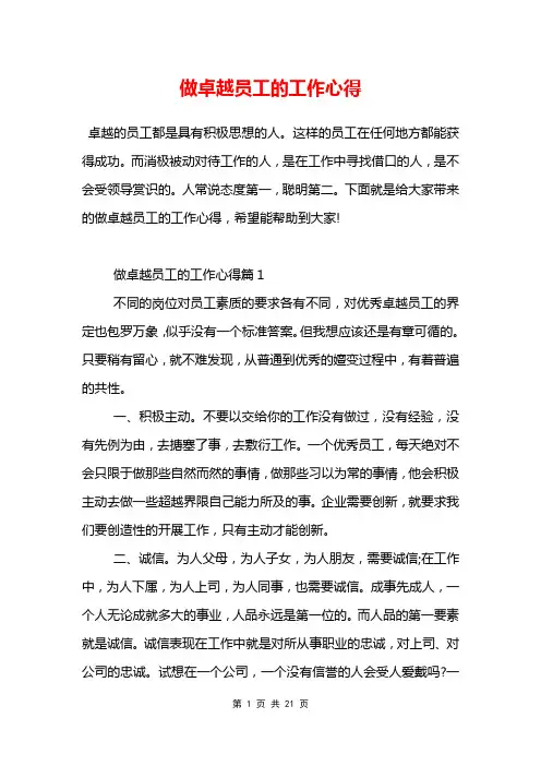 做卓越员工的工作心得