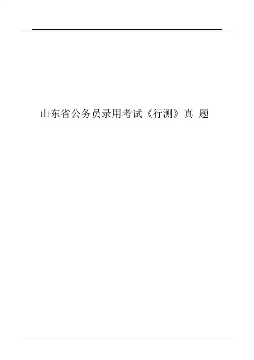 2013年山东省公务员录用考试《行测》真题