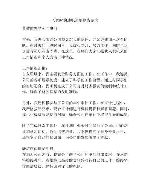 入职时的述职述廉报告范文