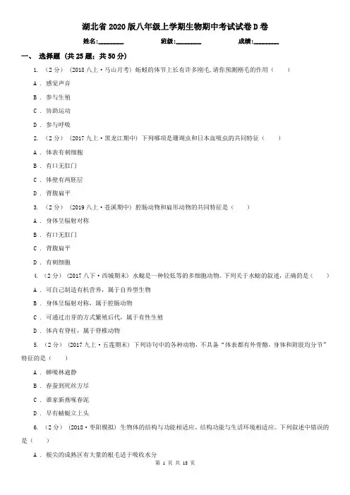 湖北省2020版八年级上学期生物期中考试试卷D卷(精编)