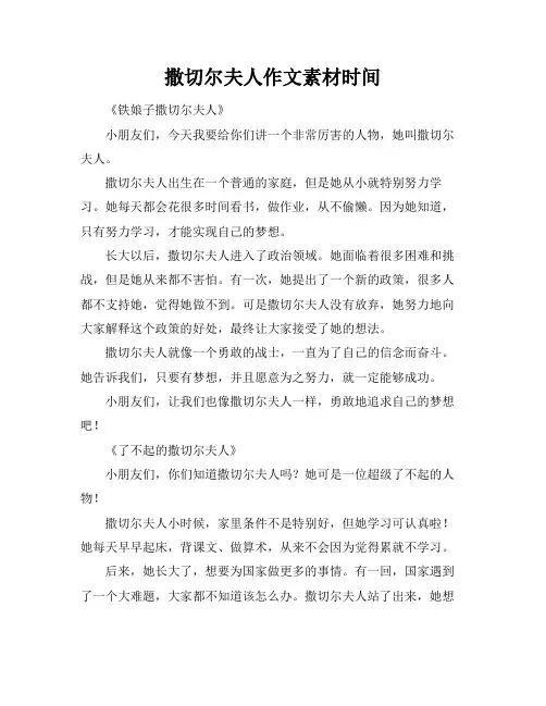 撒切尔夫人作文素材时间